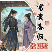 富贵春归-花落春归-周周1314，圆慧，梵花砡灵珑，紫荆LJB，梵花山禾，张向楠，小禾安，梵花·佳一，蔷薇花开，果仙人