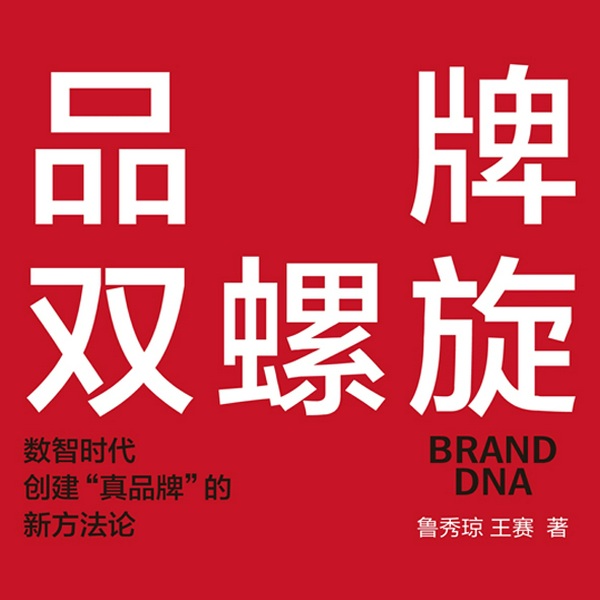 品牌双螺旋：数智时代创建|真品牌”的新方法论|企业管理|品牌建立