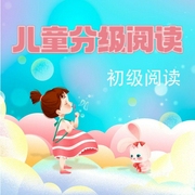 儿童汉语分级阅读·初始阅读-真果果-星舟文化
