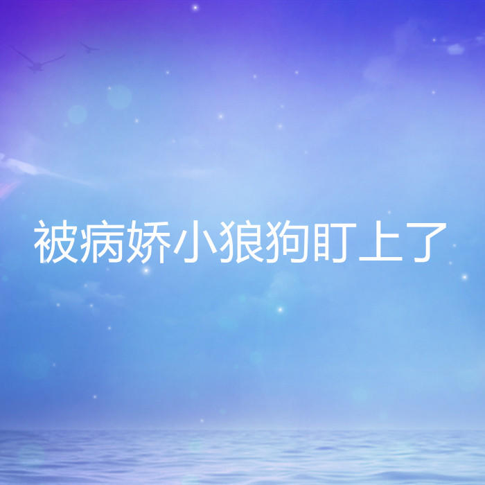 被病娇小狼狗盯上了-佚名-酷小瑶