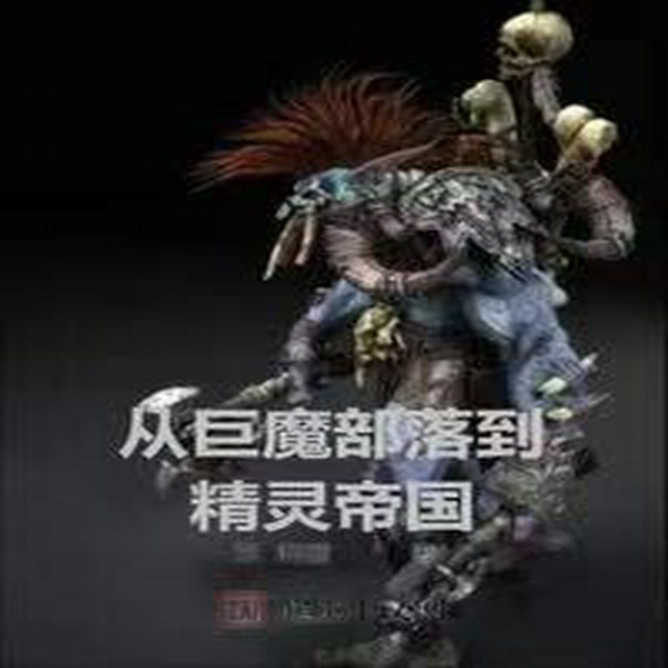 从巨魔部落到精灵帝国|多播