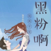 我真不是黑粉啊-放羊的阿饭-主播淬火琉璃