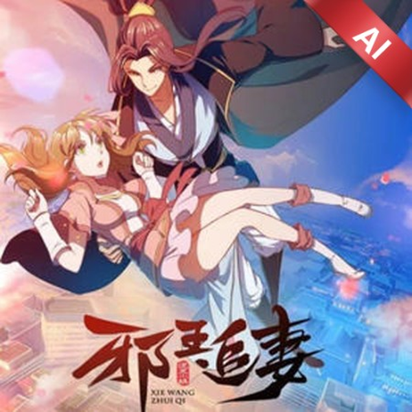 邪王追妻