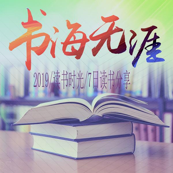 2019/读书时光/7天读书分享-沐马江南-沐马江南-佚名