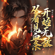 从看见血条开始无敌|系统无敌|穿越异世界|一路碾压式升级--喜马拉雅