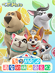 飞狗MOCO与它的快乐源泉们（第1季）-广州艾飞文化传播有限公司-飞狗MOCO官方