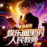娱乐圈里的人民教师|歌曲超多|把流量教成状元|多人有声剧-猿沐-桃洛茜
