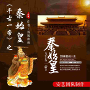 千古一帝秦始皇|免费|精品多人有声剧--安艺-