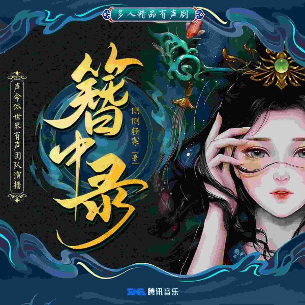 簪中录【上部完结】