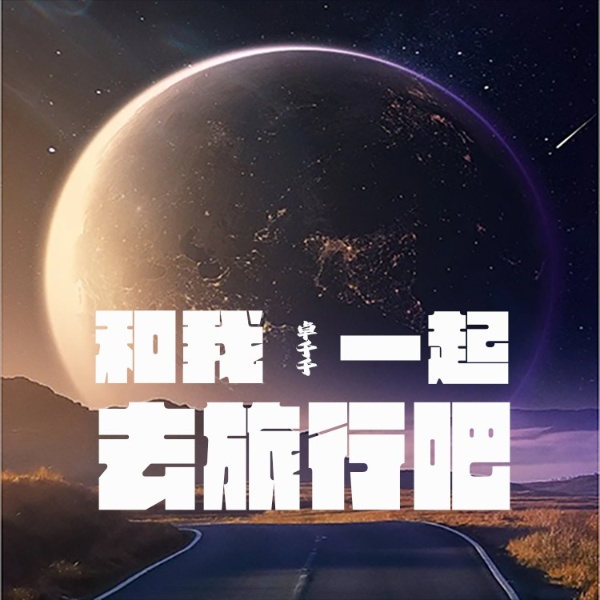 和我一起去旅行吧！|游玩打卡攻略