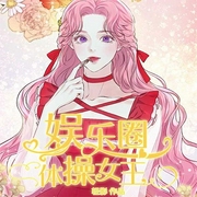 娱乐圈体操女王-轻影-咪咕听书