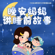 晚安媽媽睡前故事大全|每日更新-佚名-主播晚安媽媽