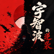 宇智波的逆袭|动漫|穿越-佚名-星语心虫