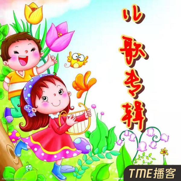 儿歌专辑