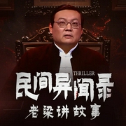 民间异闻录|老梁的深夜恐怖电台|悬疑惊悚-12229971-大喜聆音，老梁梁宏达
