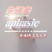 失语者--弗兰克之声-佚名