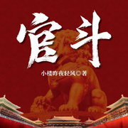 官斗（官場小說|權謀較量|都市熱血|逆襲|多人劇）-佚名-主播雁棲鳴工作室