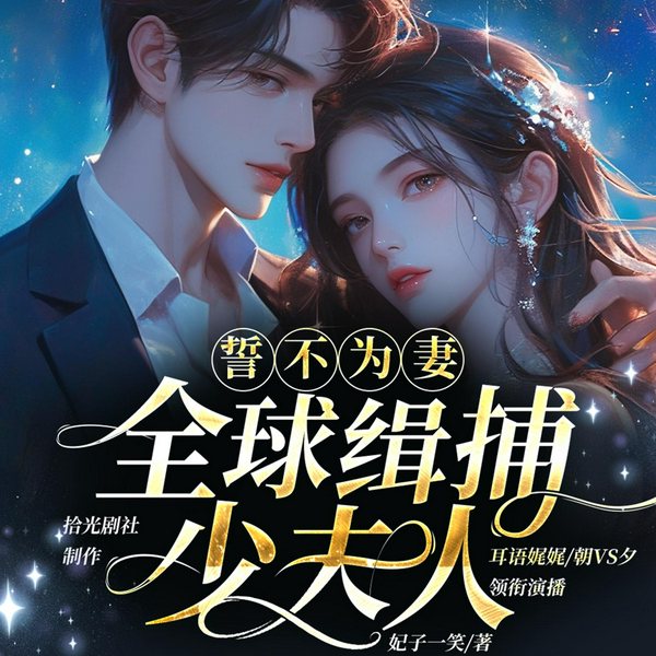 誓不为妻:全球缉捕少夫人|大神作品|豪门虐恋重生虐渣|追妻强制爱