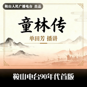 童林传|250回-佚名-鞍山广播评书，单田芳