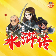 保林叔叔讲《水浒传》|原著改编|四大名著|少儿侠义--保林叔叔讲故事
