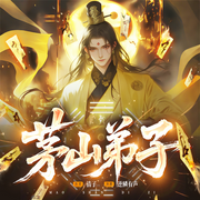 茅山弟子|茅山捉诡人作者清子又一力作|道士悬疑-清子-逆鳞有声，伴糖柠檬，猫薄荷，萧然，西楼听书，袁小迈，小白粥