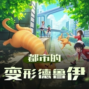 都市的变形德鲁伊|游戏异界|异兽流|AI专辑-佚名-XI_VOICES