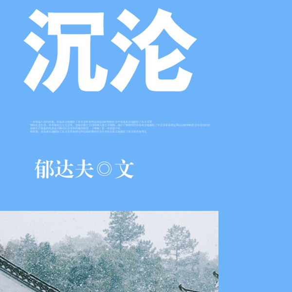 沉沦