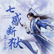 七感断狱|上部完结-葫芦小太爷-文强先生演播
