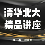清华北大精品讲座|领导力|投资经济|人文国学--喜马拉雅