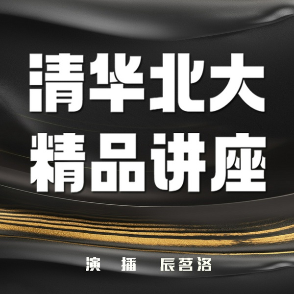 清华北大精品讲座|领导力|投资经济|人文国学