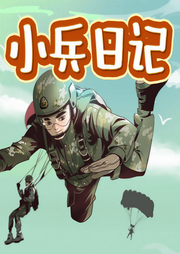 小兵日记|八路叔叔 | 特种兵学校 | 少年特战队-佚名-主播八路叔叔