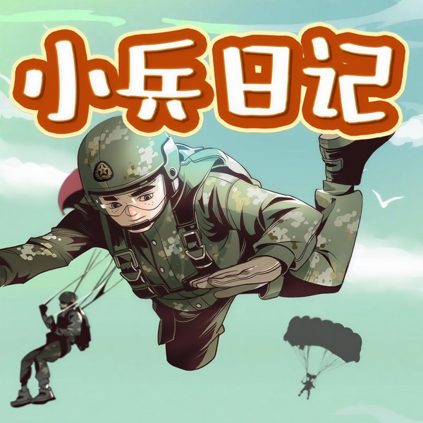 小兵日记|八路叔叔 | 特种兵学校 | 少年特战队