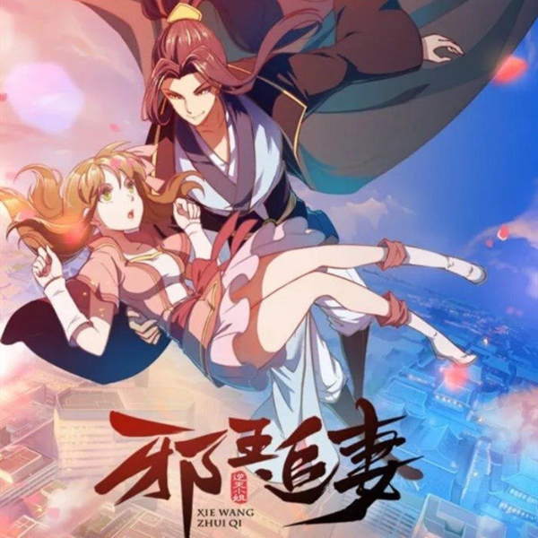 邪王追妻