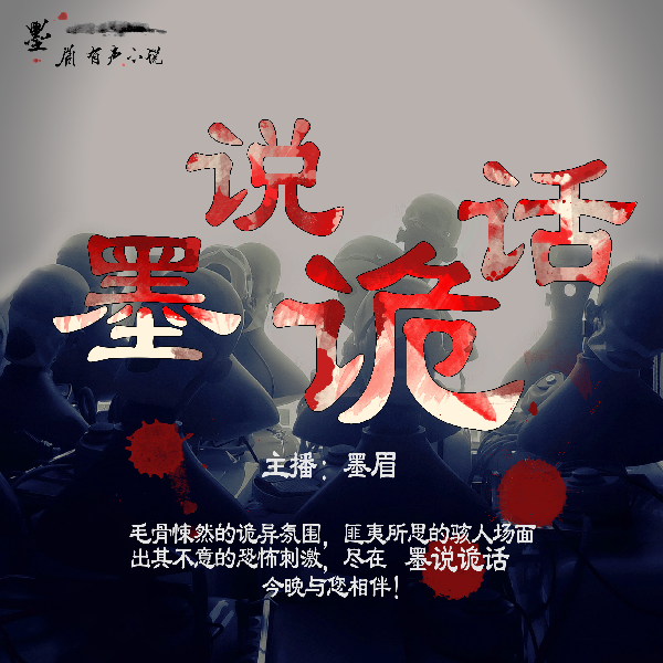 墨说诡话