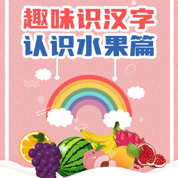 汉字启蒙课:趣味识汉字认识水果篇