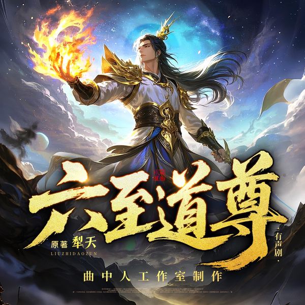 六至道尊|完结多人剧|曲中人工作室|人气破亿神作|热血爽文