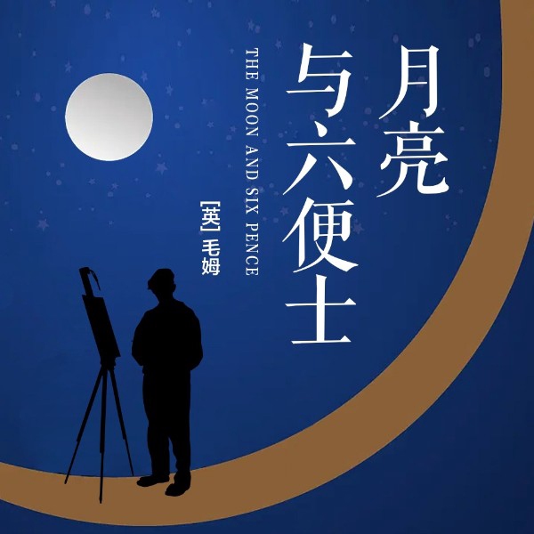 月亮与六便士:|天才小说家”毛姆代表作