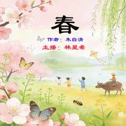 春|朱自清散文精选，用声音遇见最美春光/公版书-朱自清-林星希