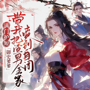 满门护短，御史爹爹带我把渣男全家喷到自闭|团宠-三七-光芒声音工作室
