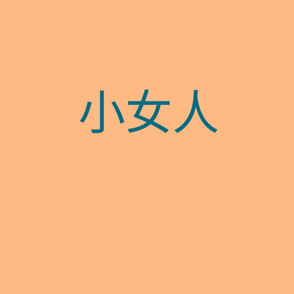 小女人