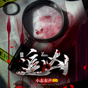 追凶|缉凶笔记 | 惊险离奇|独家首发-佚名-主播小志有声