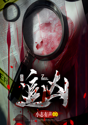 追兇|緝兇筆記 | 驚險離奇|獨家首發-佚名-主播小志有聲