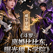 斗罗：离婚比比东，曝光稷下学院-蓝鲸会唱歌-轮回雨