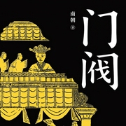 门阀：古代第一豪门崛起之路|古代最牛公务员家族|两晋南北朝|历史智慧故事--佚名，喜马拉雅