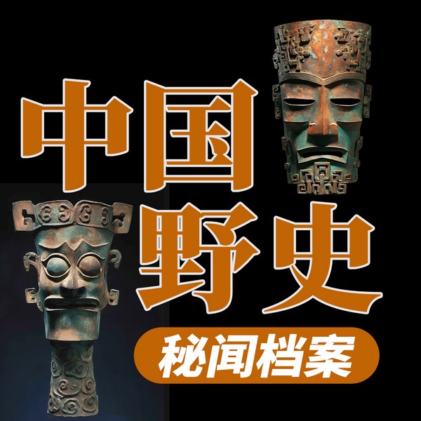 中国野史秘闻档案|八卦趣味&奇闻异事|历史冷知识