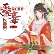 恶毒反派的洗白计划|玄幻丨异世大陆-佚名-灵境实验室