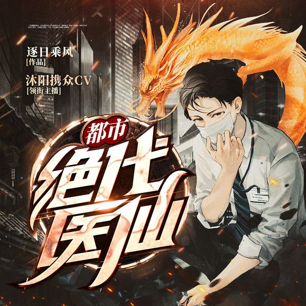 都市绝代医仙|高强度爆爽多人有声剧|沐阳领衔