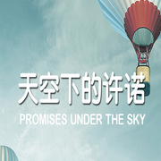 天空下的许诺|温情治愈成长--杰外动漫