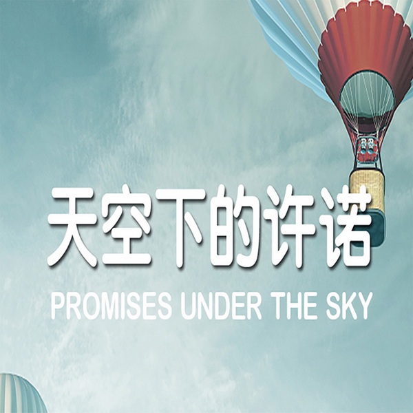天空下的许诺|温情治愈成长