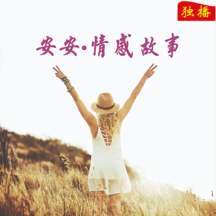 安安情感故事-昊琰妈妈-昊琰妈妈-